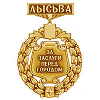 Почетный знак «За заслуги перед городом Лысьвой»